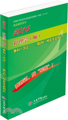 2016護理學(師)單科一次過相關專業知識(第2科‧第七版)（簡體書）