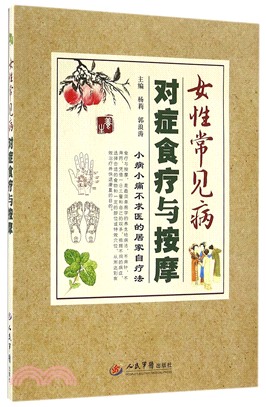 女性常見病對症食療與按摩（簡體書）