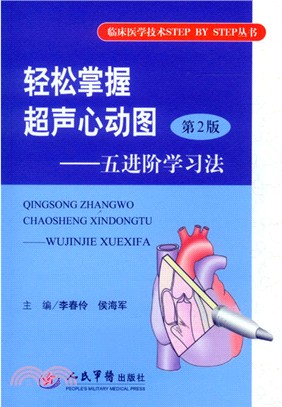 輕鬆掌握超聲心動圖(第二版)五進階學習法（簡體書）