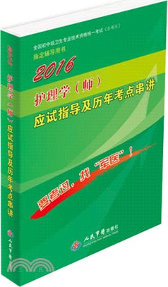 2016護理學(師)應試指導及歷年考點串講(第八版)（簡體書）