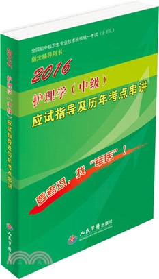 2016護理學(中級)應試指導及歷年考點串講(第八版)（簡體書）