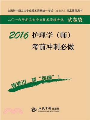 2016護理學(師)考前衝刺必做(第七版)（簡體書）