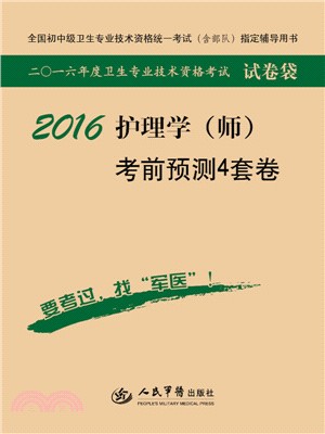 2016護理學(中級)單科一次過相關專業知識(第2科‧第三版)（簡體書）