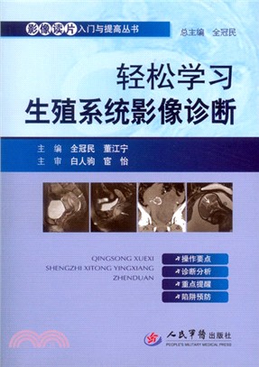 輕鬆學習生殖系統影像診斷（簡體書）