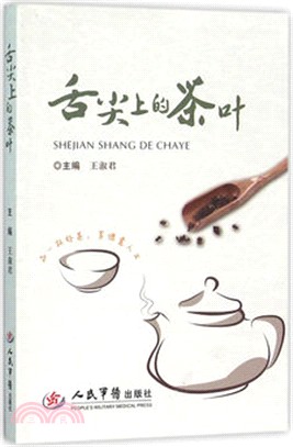 舌尖上的茶葉（簡體書）