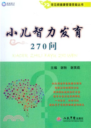 小兒智力發育270問（簡體書）