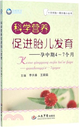 科學營養促進胎兒發育‧孕中期4～7個月（簡體書）