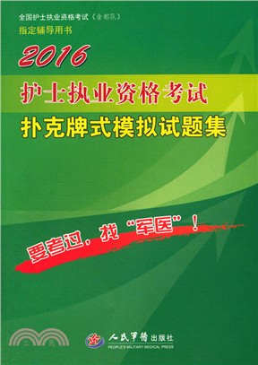 2016護士執業資格考試撲克牌式模擬試題集(第三版)（簡體書）