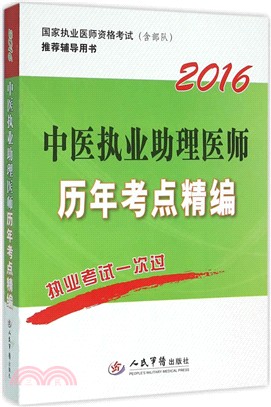 2016中醫執業助理醫師歷年考點精編(第三版)（簡體書）