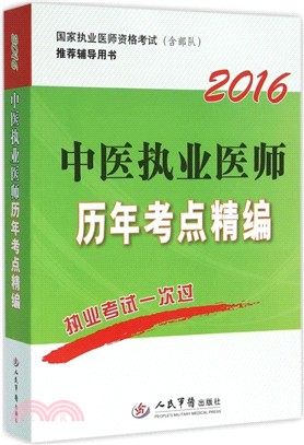 2016中醫執業醫師歷年考點精編(第四版)（簡體書）