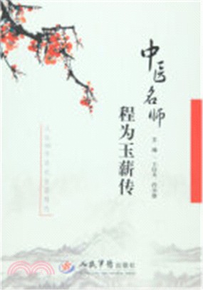 中醫名師程為玉薪傳（簡體書）