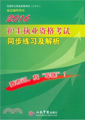 2016護士執業資格考試同步練習及解析(第六版)（簡體書）