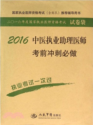 2016中醫執業助理醫師考前衝刺必做(第七版)（簡體書）