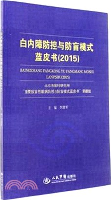 白內障防控與防盲模式藍皮書(2015)（簡體書）