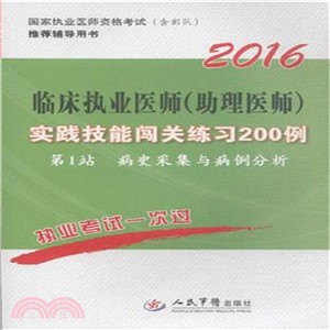 2016臨床執業醫師(助理醫師)實踐技能闖關練習200例(第七版)（簡體書）