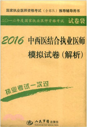 2016中西醫結合執業醫師模擬試卷(解析‧第七版)（簡體書）