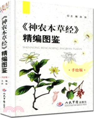 《神農本草經》精編圖鑒（簡體書）