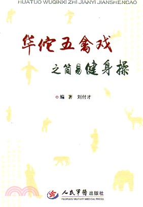 華佗五禽戲之簡易健身操（簡體書）