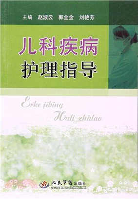 兒科疾病護理指導（簡體書）