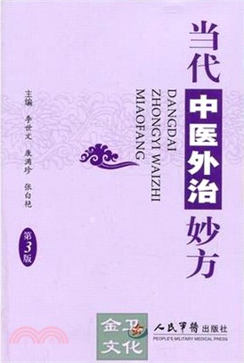 當代中醫外治妙方（簡體書）