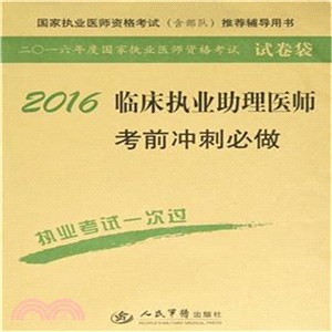 2016臨床執業助理醫師考前衝刺必做(第七版)（簡體書）