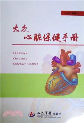 大眾心臟保健手冊（簡體書）