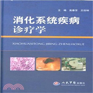 消化系統疾病診療學（簡體書）