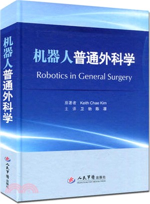 機器人普通外科學（簡體書）