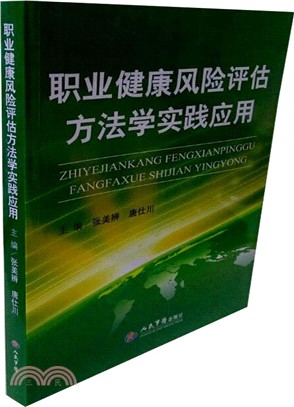 職業健康風險評估方法學實踐應用（簡體書）