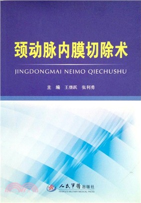 頸動脈內膜切除術（簡體書）