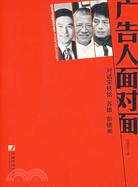 廣告人面對面:對話宋秩銘、蘇雄、彭德湘(簡體書)