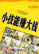 小技能賺大錢（簡體書）