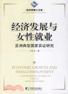 經濟發展與女性就業-亞洲典型國家實證研究（簡體書）