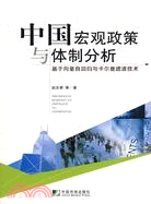 中國宏觀政策與體制分析-基於向量自回歸與卡爾曼濾波技術（簡體書）