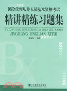 保險代理從業人員基本資格考試精講精練習題集（簡體書）