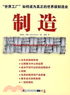 製造（簡體書）