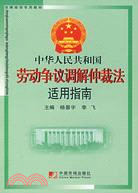 中華人民共和國勞動爭議調解仲裁法適用指南（簡體書）