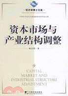 資本市場與產業結構調整（簡體書）