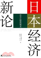 日本經濟新--日中比較的視點（簡體書）