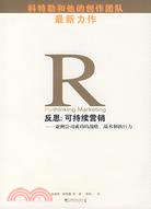 反思：可持續營銷-亞洲公司成功的戰略、戰術和執行力（簡體書）
