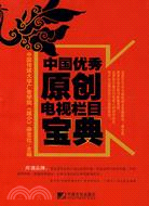 中國優秀原創電視欄目寶典（簡體書）