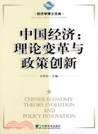 中國經濟：理論變革與政策創新（簡體書）