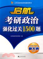 啟航考研政治強化過關1500題（簡體書）