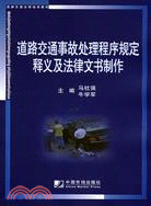 道路交通事故處理程序規定釋義及法律文書製作（簡體書）