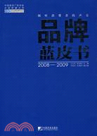 品牌藍皮書(2008-2009)（簡體書）