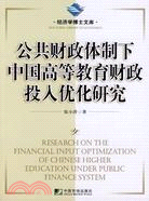 公共財政體制下中國高等教育財政投入優化研究（簡體書）