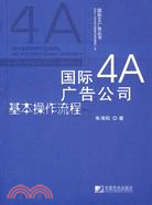 國際4A廣告公司基本操作流程（簡體書）