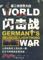 第二次世界大戰：閃擊戰（簡體書）