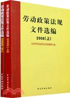 勞動政策法規文件選編2008(上、下)（簡體書）