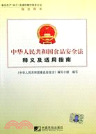 中華人民共和國食品安全法釋義及適用指南（簡體書）